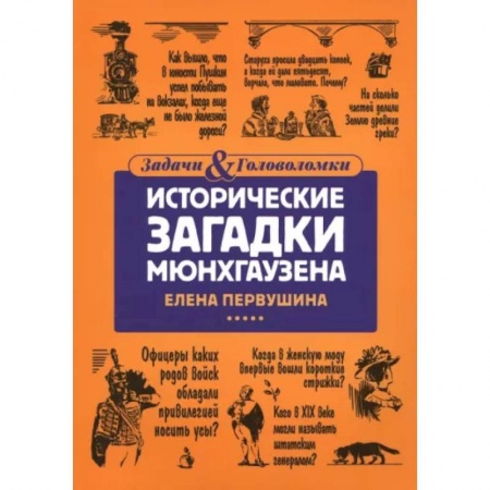 Досуг, творчество и кулинария, книга Исторические загадки Мюнхгаузена