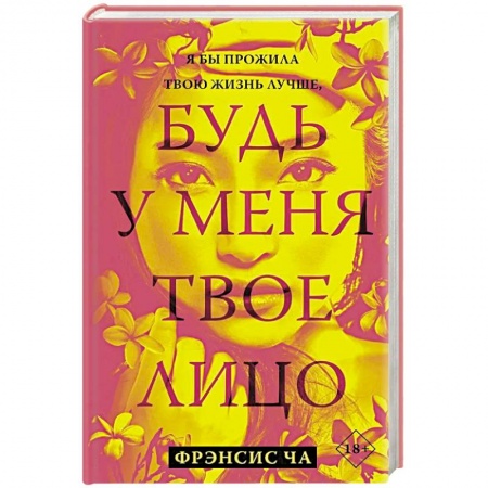 Классика, современная литература, книга Будь у меня твое лицо
