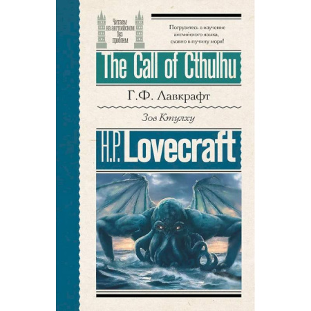 Изучение языков, книга Зов Ктулху = The Call of Cthulhu