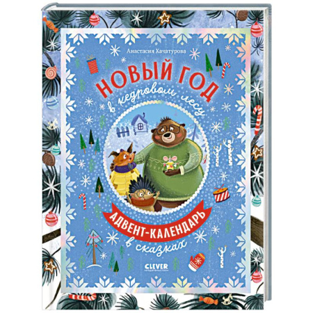 Досуг, творчество и кулинария, книга Новый год в кедровом лесу. Адвент-календарь в сказках