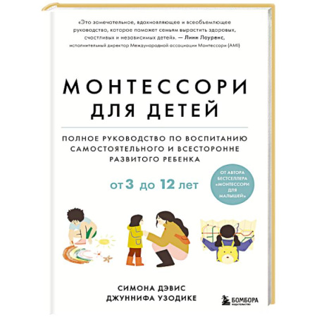 Общественные и гуманитарные науки, книга Монтессори для детей. От 3 до 12 лет. Полное руководство по воспитанию самостоятельного и всесторонне развитого ребенка
