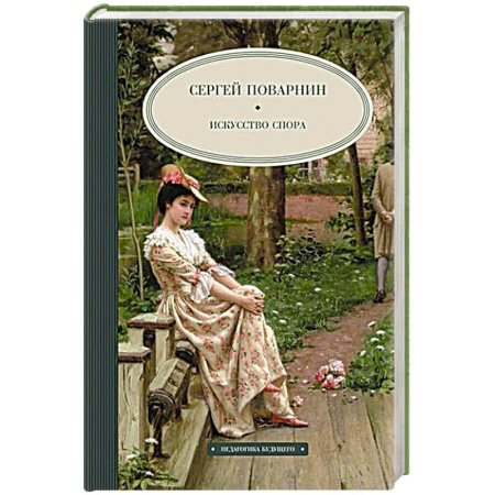 Общественные и гуманитарные науки, книга Искусство спора