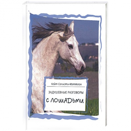 Книги, книга Задушевные разговоры с лошадьми