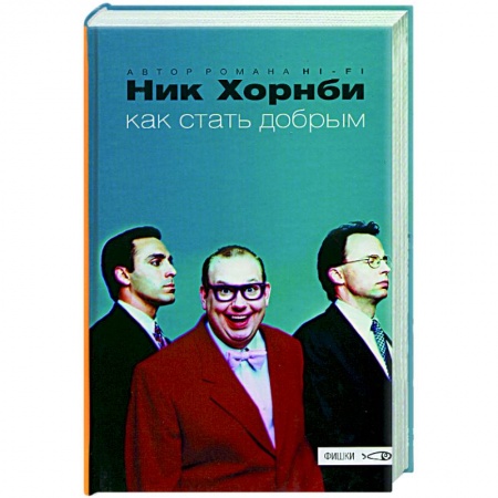 Классика, современная литература, книга Как стать добрым