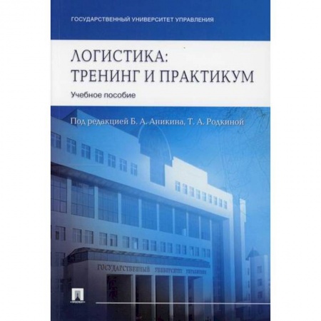 Торговля. Логистика, книга Логистика. Тренинг и практикум