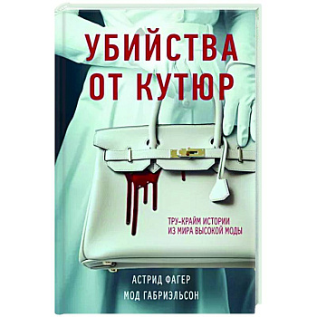Убийства от кутюр. Тру-крайм истории из мира высокой моды Убийства от кутюр. Тру-крайм истории из мира высокой моды