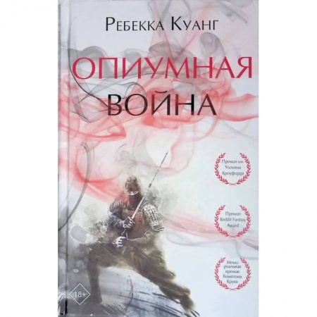 Фантастика, фэнтези, книга Опиумная война