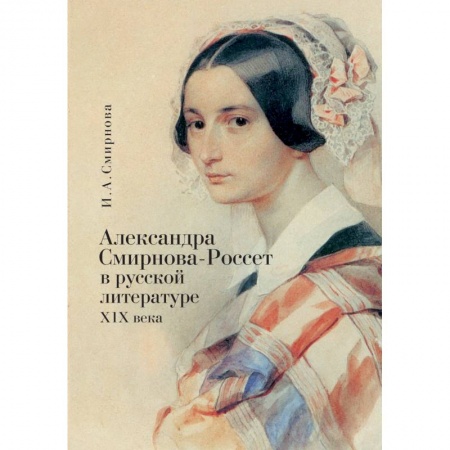 Общественные и гуманитарные науки, книга Александра Смирнова-Россет в русской литературе XIX века