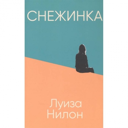 Классика, современная литература, книга Снежинка