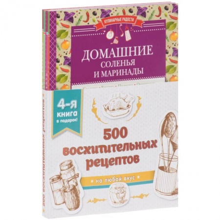 Книги, книга 500 восхитительных рецептов. Четвертая книга в подарок (комплект из 4 книг)
