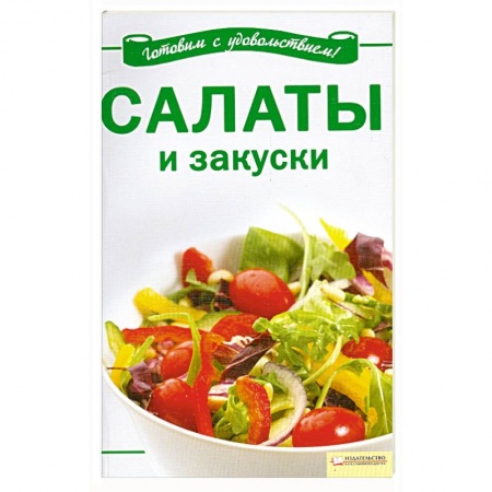 Книги, книга Салаты и закуски