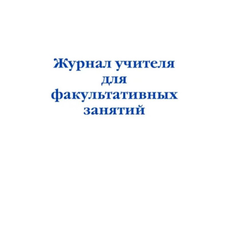 Учителям, педагогам, воспитателям, книга Журнал учителя для факультативных занятий