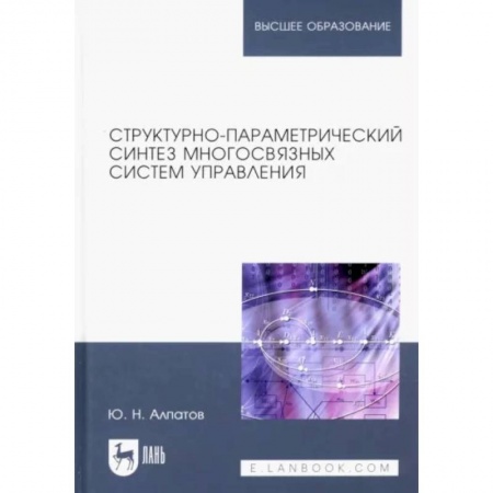Естественные науки, книга Структурно-параметрический синтез многосвязных систем управления. Монография