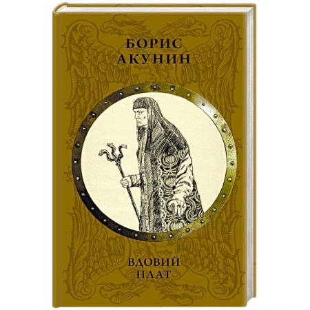 Историческая художественная проза, книга Вдовий плат