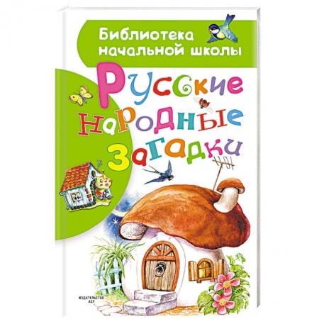 Книги для самых маленьких (0-3 года), книга Русские народные загадки