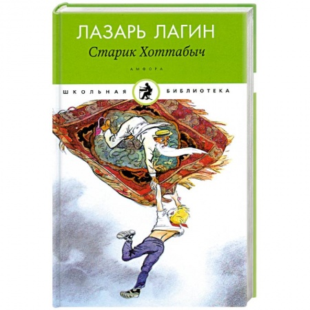 Книги, книга Старик Хоттабыч