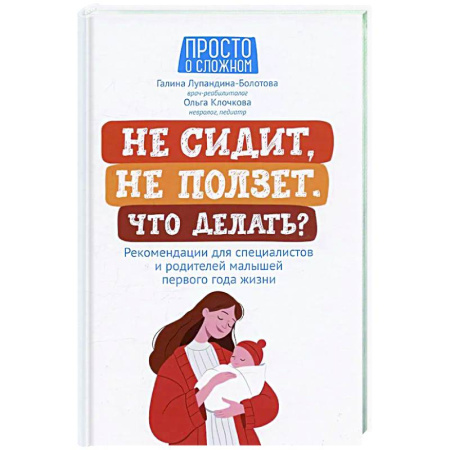 Книги для родителей, книга Не сидит, не ползет. Что делать?: рекомендации для специалистов и родителей малышей первого года жизни