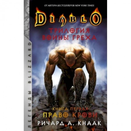 Фантастика, фэнтези, книга Diablo. Трилогия Войны Греха. Книга первая: Право крови