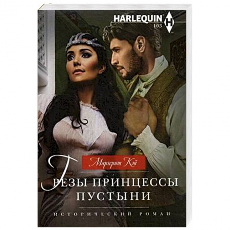 Любовный роман, книга Грезы принцессы пустыни