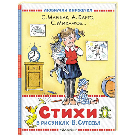 Книги для дошкольников (4-6 лет), книга Стихи в рисунках В.Сутеева