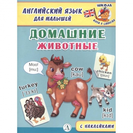 Изучение языков, книга Английский язык для малышей. Домашние животные
