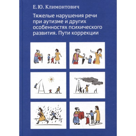 Общественные и гуманитарные науки, книга Тяжелые нарушения речи при аутизме и других особенностях психического развития. Пути коррекции