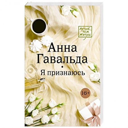 Книги, книга Я признаюсь