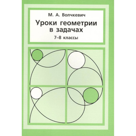 Школьникам и абитуриентам, книга Уроки геометрии в задачах. 7-8 класс