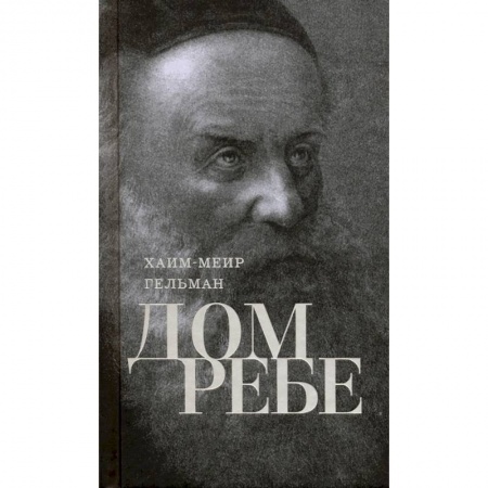 Религии мира, книга Дом Ребе (Части 1, 2)