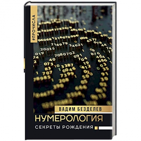Гадания, толкования снов, книга Нумерология: секреты рождения
