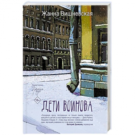 Классика, современная литература, книга Дети Воинова