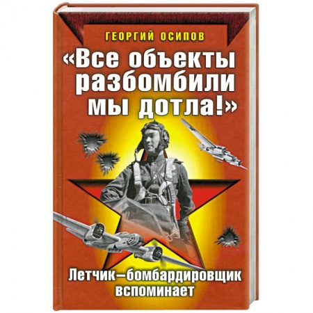 Книги, книга 'Все объекты разбомбили мы дотла!'