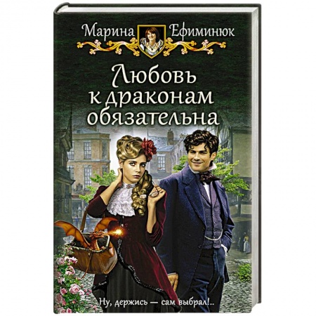 Фантастика, фэнтези, книга Любовь к драконам обязательна