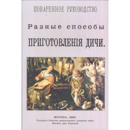 Книги, книга Разные способы приготовление дичи. Поваренное руководство. Выпуск XV. Репринтное издание
