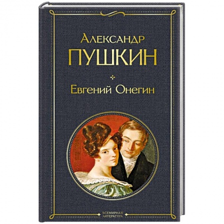 Классика, современная литература, книга Евгений Онегин
