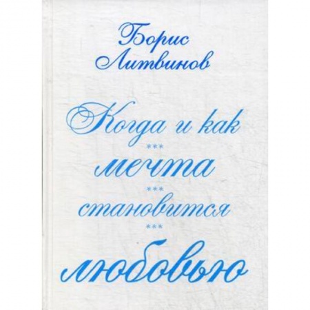 Классика, современная литература, книга Когда и как мечта становится любовью