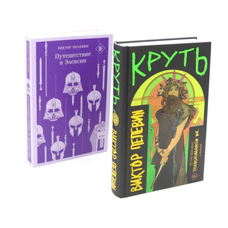 Классика, современная литература, книга Круть. Путешествие в Элевсин (комплект из 2-х книг)
