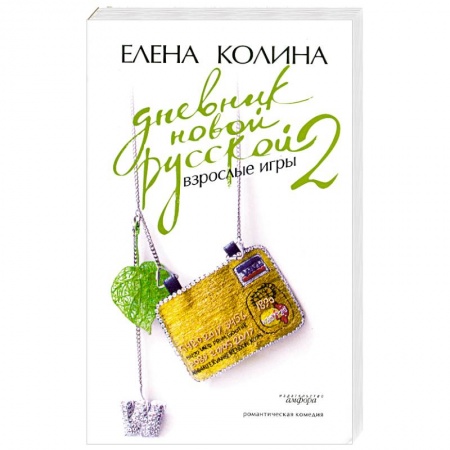 Книги, книга Дневник новой русской-2. Взрослые игры