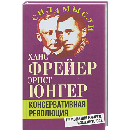 Общественные и гуманитарные науки, книга Консервативная революция. Не изменяя ничего, изменить все