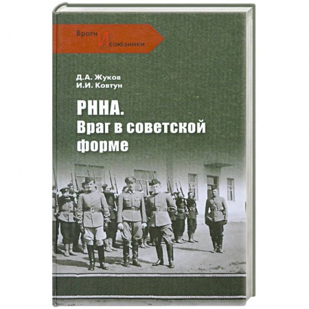 Книги, книга РННА. Враг в советской форме