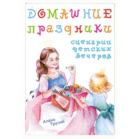 Книги, книга Домашние праздники. Сценарии детских вечеров