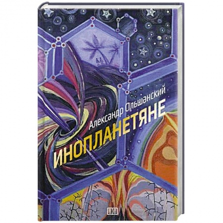 Фантастика, фэнтези, книга Инопланетяне