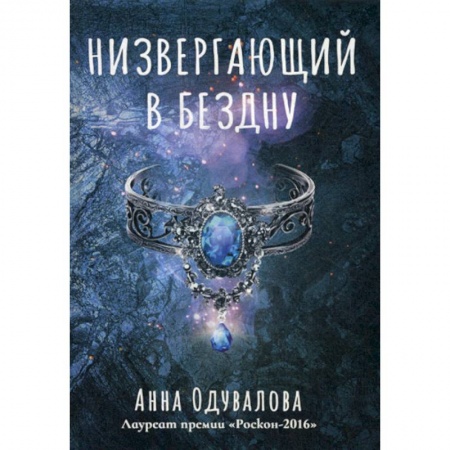 Фантастика, фэнтези, книга Низвергающий в бездну