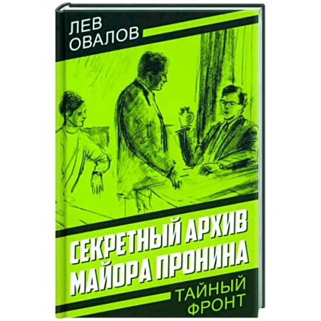 Детективы, триллеры, книга Секретный архив майора Пронина