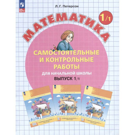 Школьникам и абитуриентам, книга Математика. 1 класс. Самостоятельные и контрольные работы. Выпуск 1