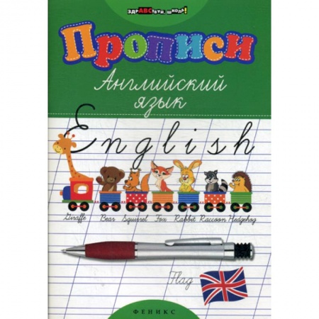 Дошкольникам, книга Прописи: английский язык