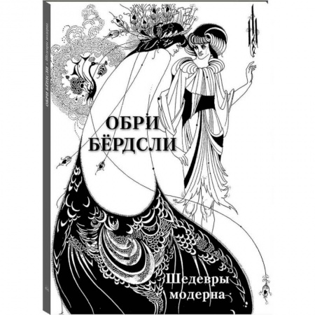 книга Обри Бердсли.Шедевры модерна с доставкой по Франции Культура, искусство, книга Обри Бердсли.Шедевры модерна