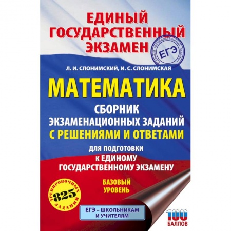 Школьникам и абитуриентам, книга ЕГЭ. Математика. Сборник экзаменационных заданий с решениями и ответами для подготовки к единому государственному экзамену. Базовый уровень
