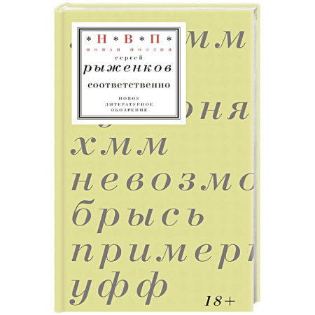 Классика, современная литература, книга Соответственно: книга стихотворений 2020–2024 годов