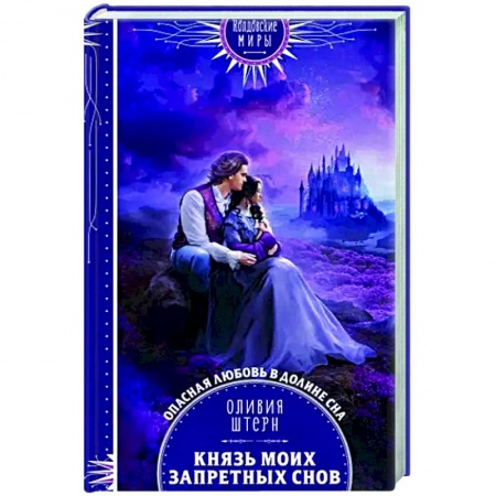 Фантастика, фэнтези, книга Князь моих запретных снов